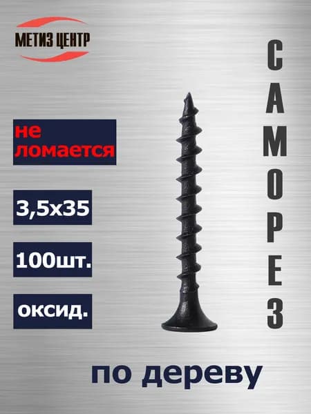 Саморез по дереву 3,5х35 100шт черный оксидированный