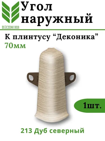 Угол наружный для плинтуса Deconika 70мм 213 ДУБ СЕВЕРНЫЙ