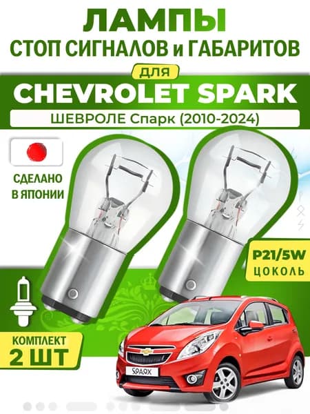 Японские лампы стоп-сигнала и габаритов для CHEVROLET SPARK / ШЕВРОЛЕ Спарк (2010-2024), P21/5W двухконтактные ( комплект 2шт )