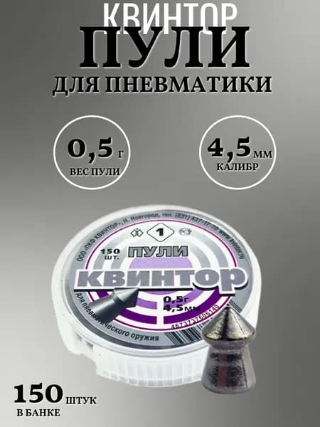Пули для пневматики 4.5мм Квинтор 1, 150шт