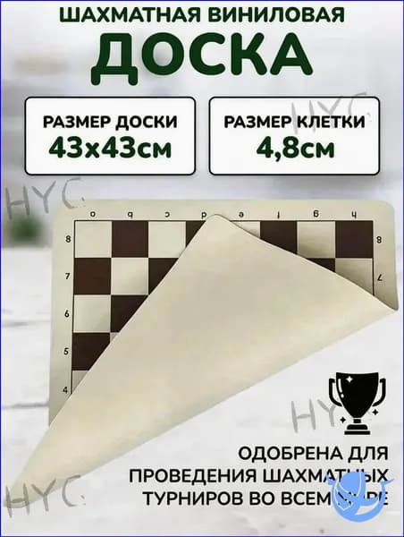 Виниловая шахматная доска 43х43 см без фигур, популярный вариант для игры
