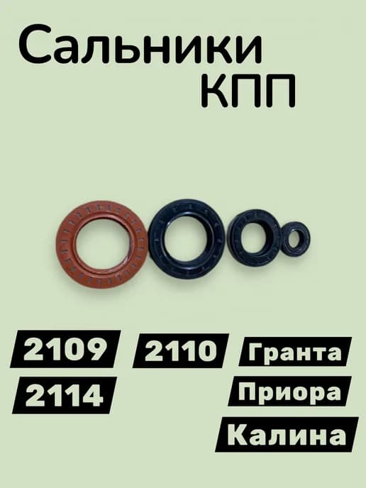 Сальники коробки передач ваз 2109-2114