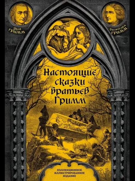 Настоящие сказки братьев Гримм