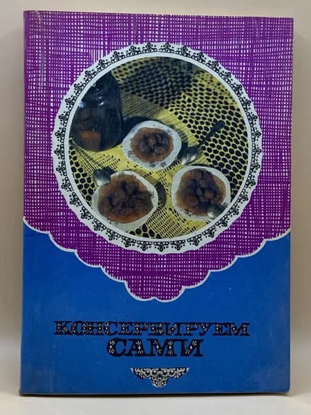 Консервируем сами (1992г.) А. Сиваев, Г. Васильченко, Е. Тимошенко
