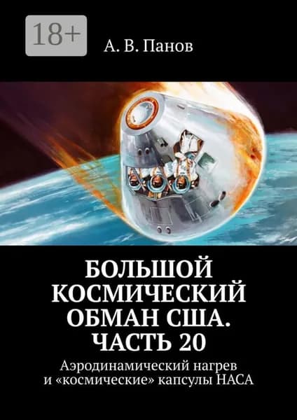 Большой космический обман США. Часть 20. Аэродинамический нагрев и космические капсулы НАСА | Панов А. В. | Электронная книга