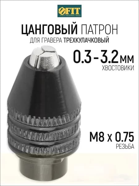 FIT Цанговый патрон трехкулачковый М8 х 0,75 для гравера на хвостовик 0,3 - 3,2 мм