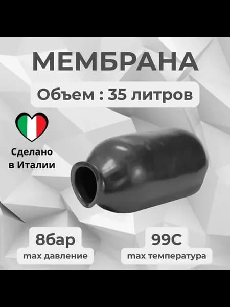 Мембрана для гидроаккумулятора 35л