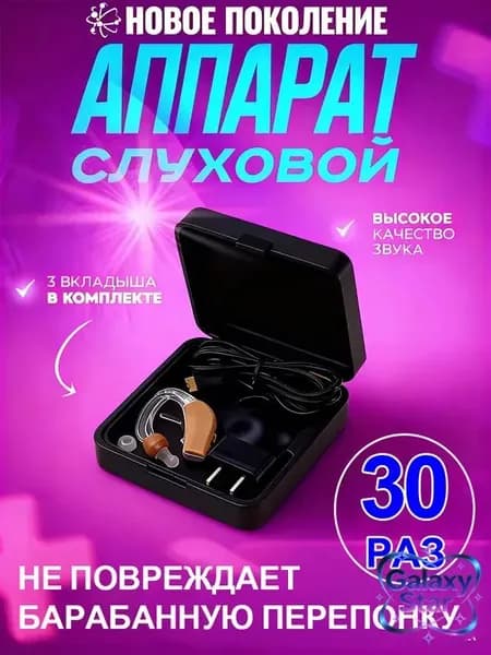 Слуховой аппарат; Для пожилых и слабослышащих; Усилитель слуха для пожилых