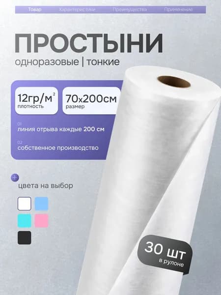 Простыни одноразовые в рулоне 70х200 см 30 шт