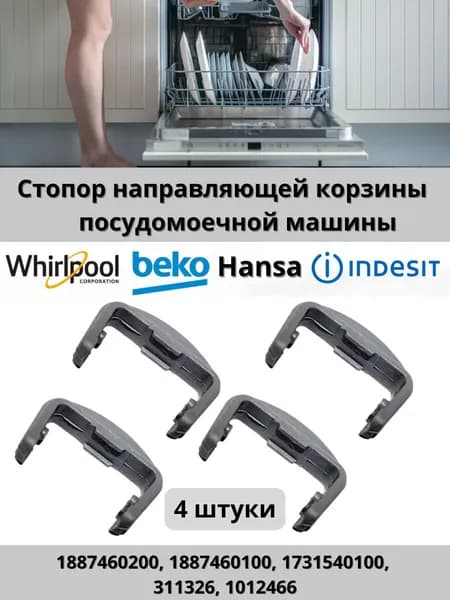 Стопор (ограничитель) направляющей корзины для посудомоечной машины Beko, Blomberg, Kuppersberg, Hansa, Indesit, Whirlpool передний 1887460200