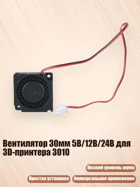 Вентилятор 30мм 5В/12В/24В для 3D-принтера 3010, - 12V