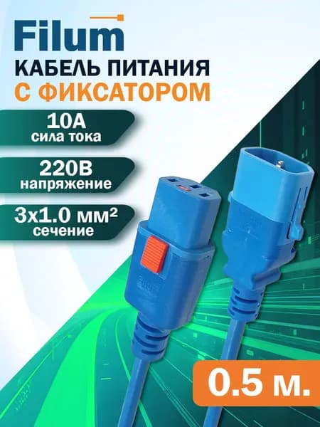 Кабель питания Filum FL-PC-C13F/C14F-C1-0.5-BL