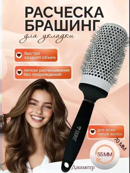 Брашинг для волос круглая для укладки