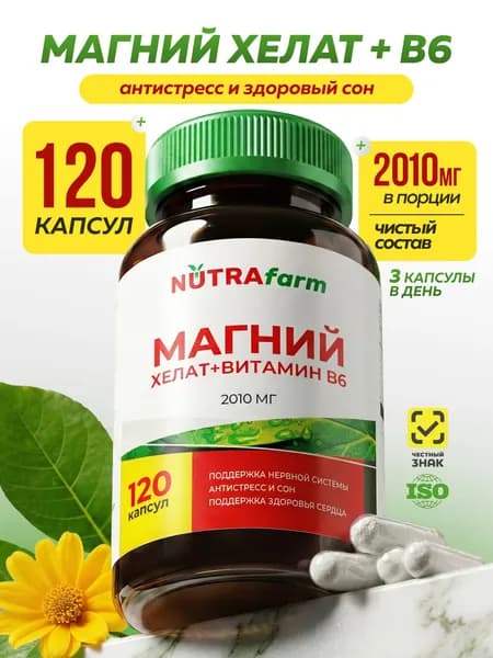 Магний В6 хелат глицинат (бисглицинат) magnesium chelate b6, витамины от стресса и для сна 120 капсул