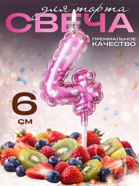 Свечи для торта цифры, свеча цифра 4, в виде шара, цвет розовый