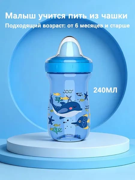 детский стаканчик-поильник объемом 240 мл с ручкой, защищающий от падения, герметичный носик в виде утконоса, не содержащий бисфенола А, для самостоятельного питья для малышей (от 6 месяцев)
