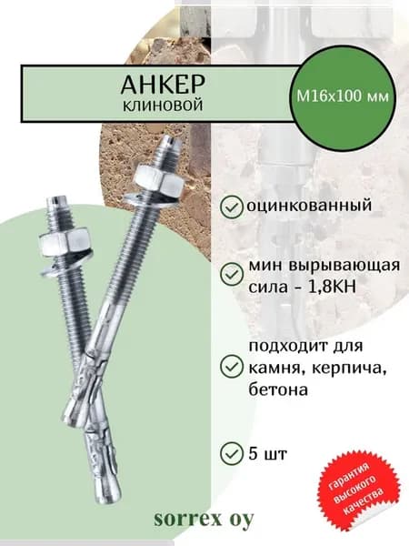Анкер клиновой М16х100 оцинкованный для установки крепежа