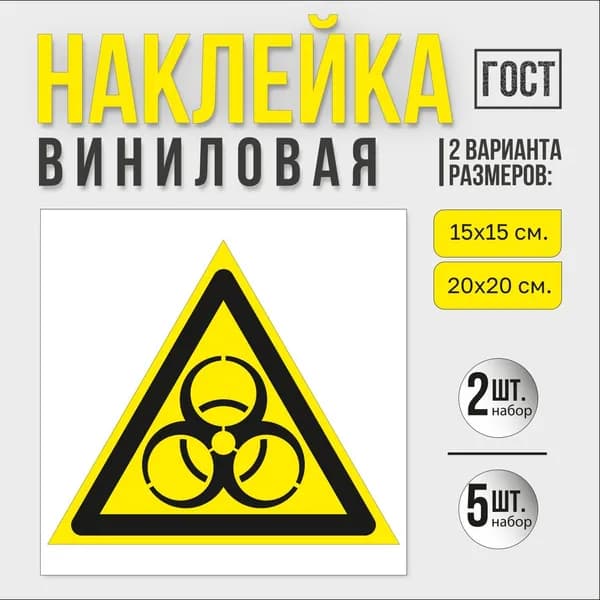 Наклейка Осторожно Биологическая опасность (Инфекционные вещества) 15 см 2 шт
