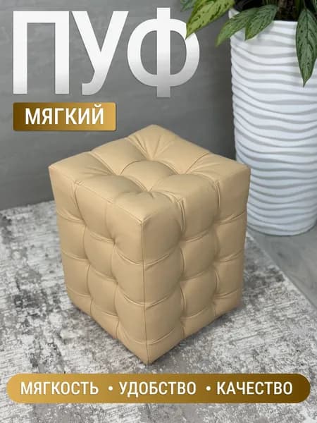 BUDUNOV GROUP Пуфик Модерн Мини 2 КЗ Сфинкс кремовый, пуф в прихожую
