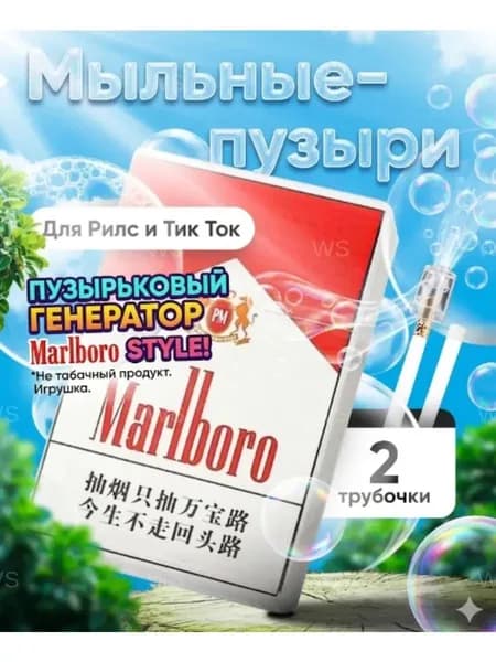 Сигареты мыльные пузыри