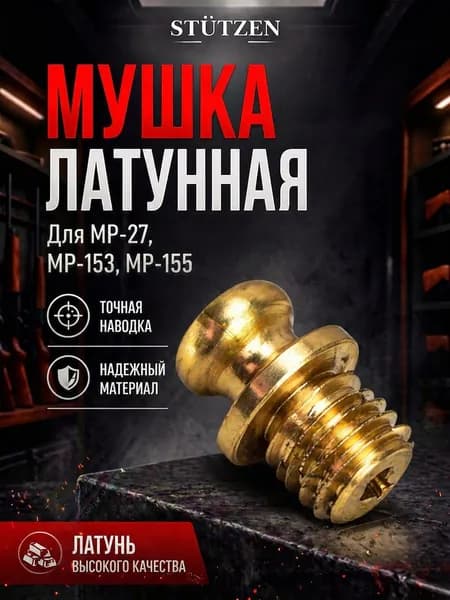 Мушка латунная МР-27, МР-153, МР-155