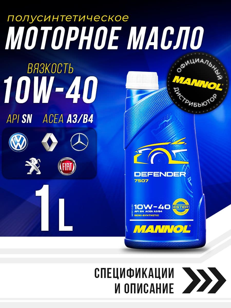 MANNOL DEFENDER 10W-40 Масло моторное, Полусинтетическое, 1 л