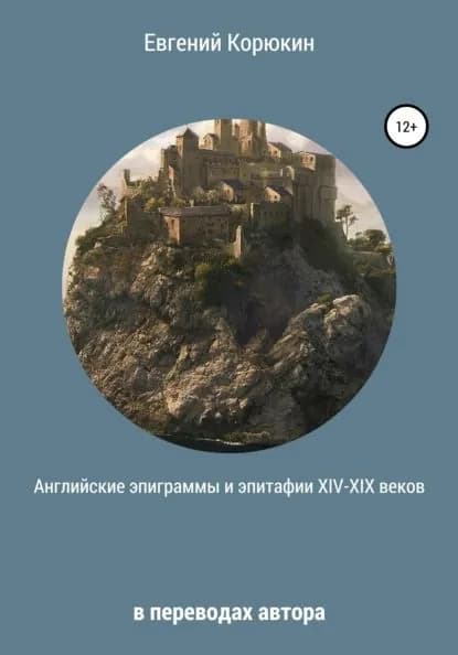 Английские эпиграммы и эпитафии XIV-XIX веков в переводах автора | Корюкин Евгений Борисович | Электронная книга