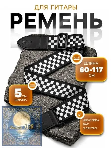 Ремень для гитары, шашечки, 60-117 5 см, черно-белый