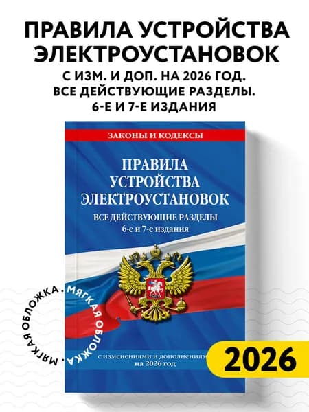 Правила устройства электроустановок с изм. и доп. на 2026 год. Все действующие разделы. 6-е и 7-е издания