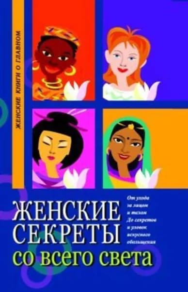 Женские секреты со всего света | Танака Элиза | Электронная книга