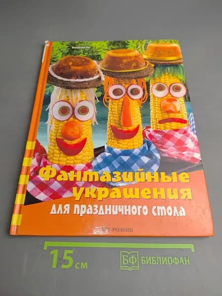 Фантазийные украшения для праздничного стола | Рис Вольфганг | Книга б/у