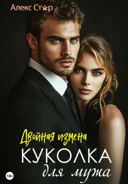 Куколка для мужа: двойная измена | Стар Алекс | Электронная книга