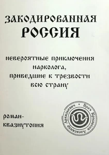 Закодированная Россия | Крыласов Александр Аркадьевич | Электронная книга