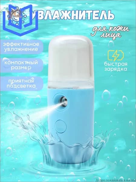 Увлажнитель для кожи