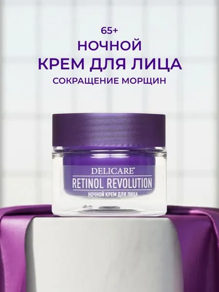 Ночной крем для лица Delicare Retinol Revolution 65+, 50мл