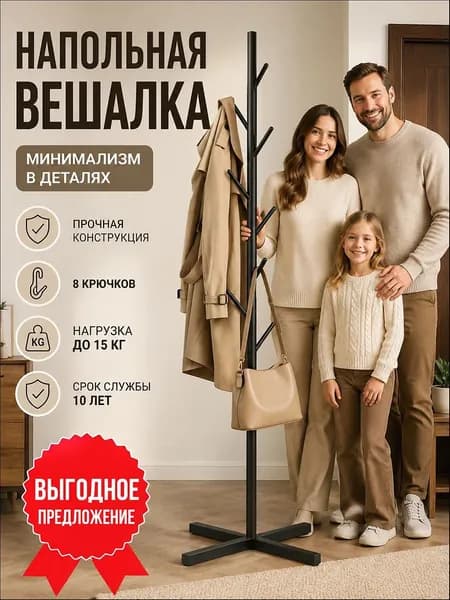 Вешалка напольная, 170 см х 43 см х 43 см