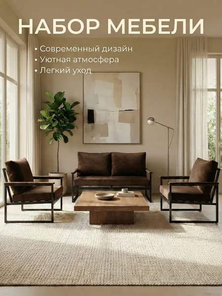 Набор мебели для дома и дачи AnriStur / Велюр