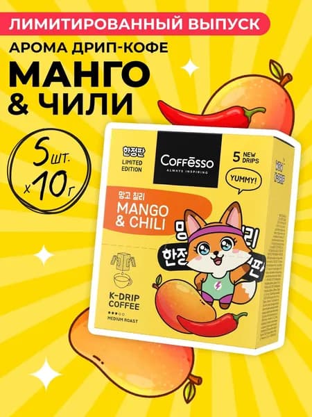 Кофе в дрип-пакетах молотый COFFESSO, с ароматом манго и чили, MANGO & CHILI, 5 шт