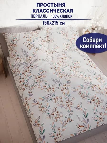 Простынь 1.5 спальная классическая 150х215 Хлопок перкаль