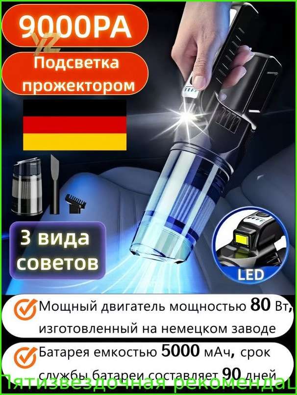 Автомобильный беспроводной пылесос 9000ПА с LED-подсветкой и 3 насадками