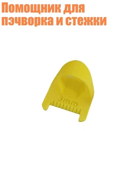 Помощник для пэчворка и стежки, Желтый - 3mm
