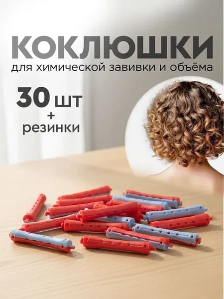 Коклюшки для химзавивки, 30 шт, 9×1.1 см, красный голубой