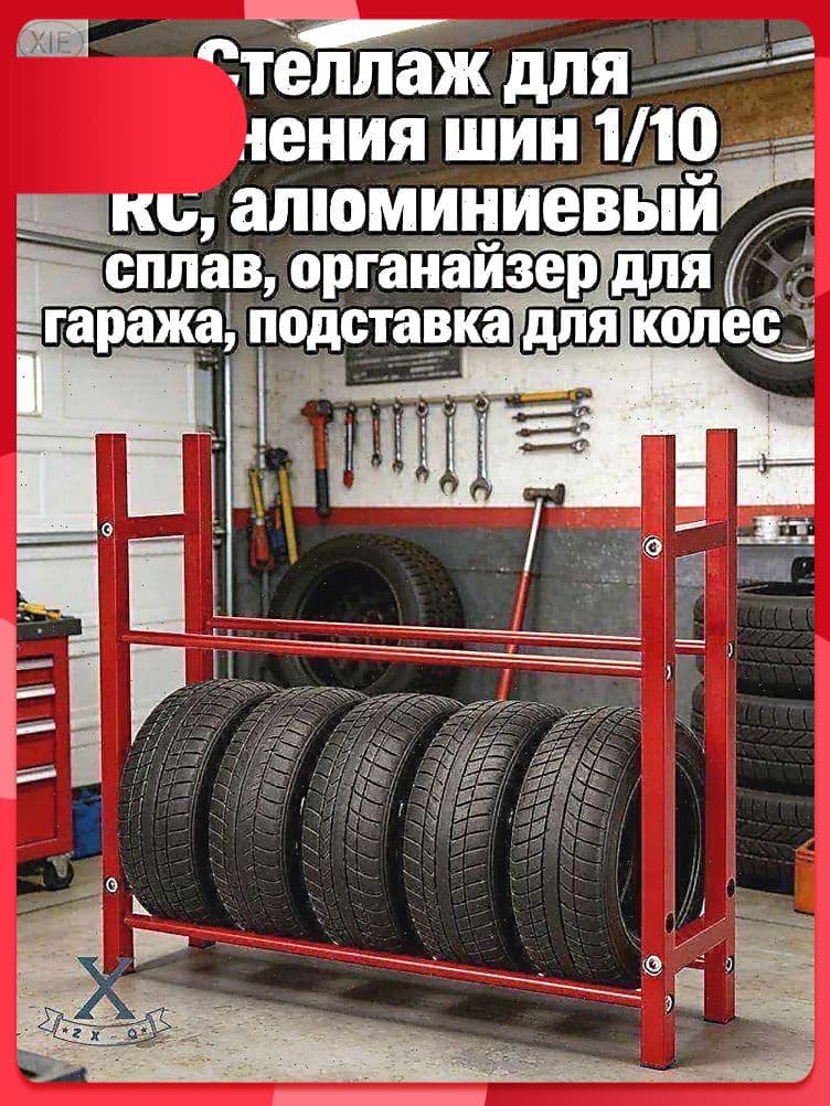 Стеллаж для хранения шин 1/10 RC,алюминиевый сплав,органайзер для гаража,подставка для колес.Модель (без шин)