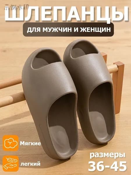 Шлепанцы