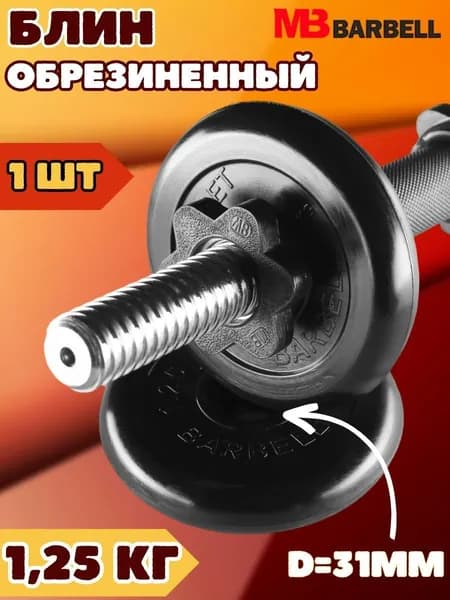 Диск блин MB BARBELL 1.25 кг. 31 мм.