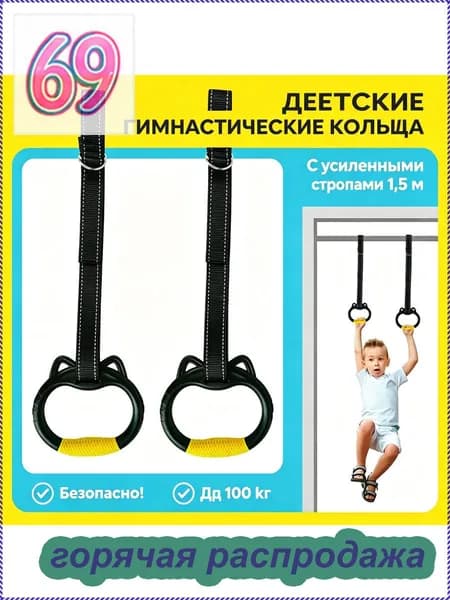 Гимнастические кольца, диаметр хвата: 150