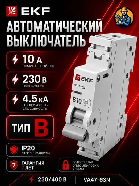 Автомат 10А автоматический выключатель (1 штука) B10 EKF PROxima 1P 4,5kA ВА 47-63N (EMB)