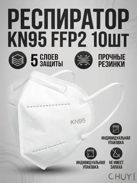 Респиратор профессиональный, FFP2, 10 шт.