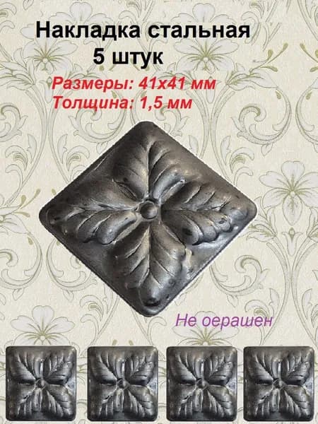 Накладка кованая 41х41 мм 36,29 (5 штук)