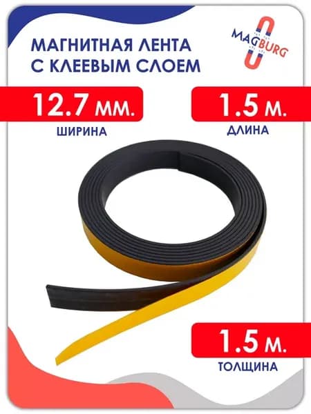 Магнитная лента с клеевым слоем 12.7 мм, рулон 1.5 метра
